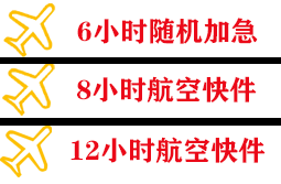 北海福成机场空运快递公司,专业空运当天件